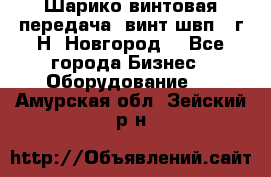 Шарико винтовая передача, винт швп .(г.Н. Новгород) - Все города Бизнес » Оборудование   . Амурская обл.,Зейский р-н